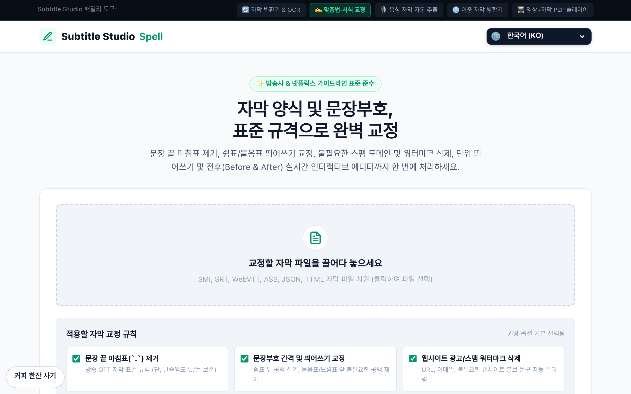 자막 맞춤법 교정 스크린샷