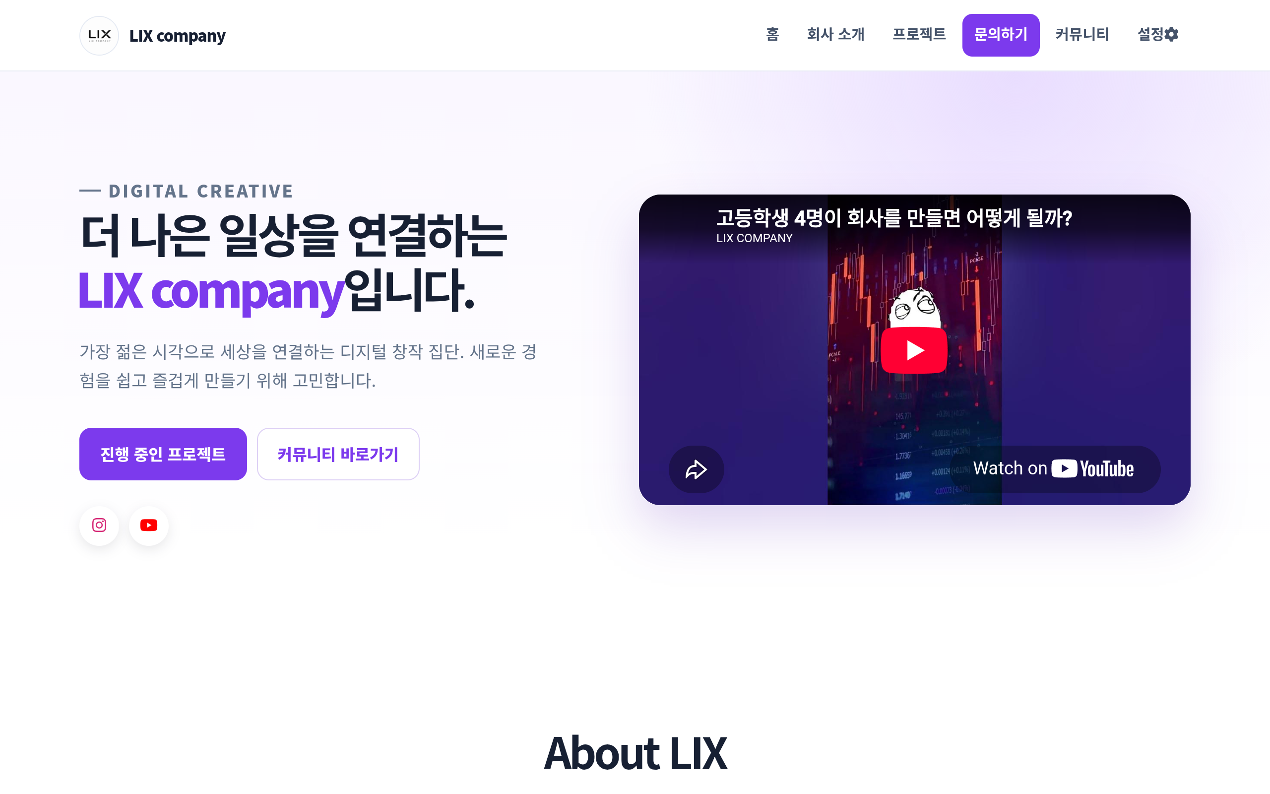 고등학생 4명이 직접 만든 LIXcompany와 지역 커뮤니티 LIXcampus 소개합니다 스크린샷