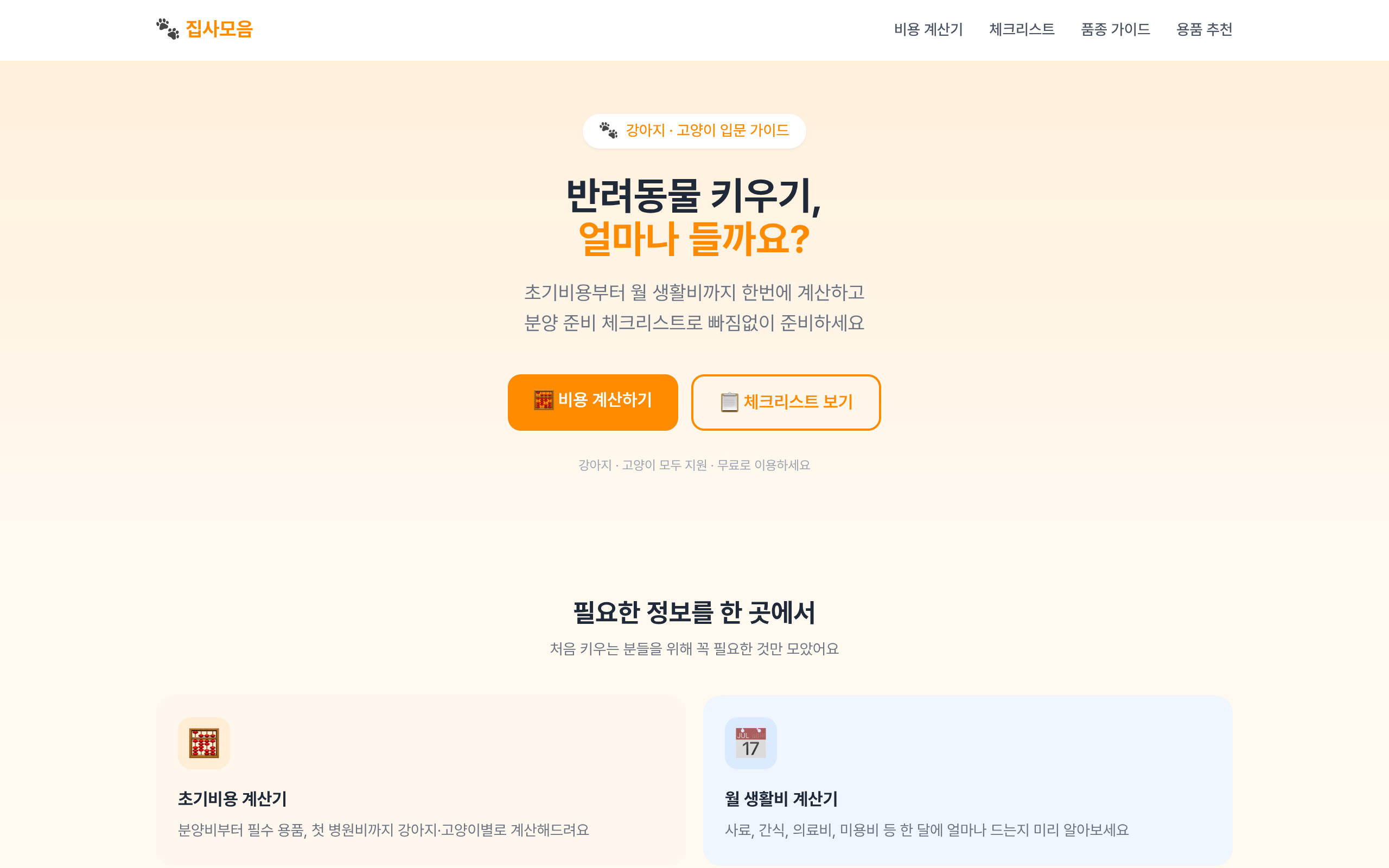반려동물 키우기 얼마나 들까요? 스크린샷