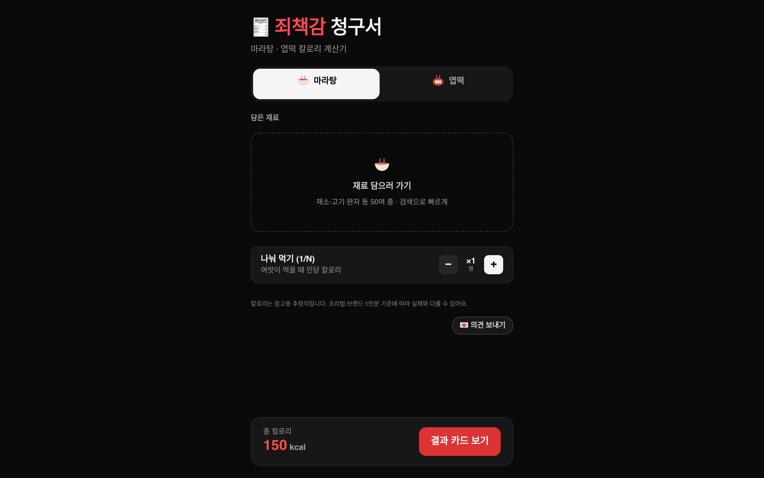 죄책감 청구서 - 마라탕&엽떡 칼로리 계산기 스크린샷