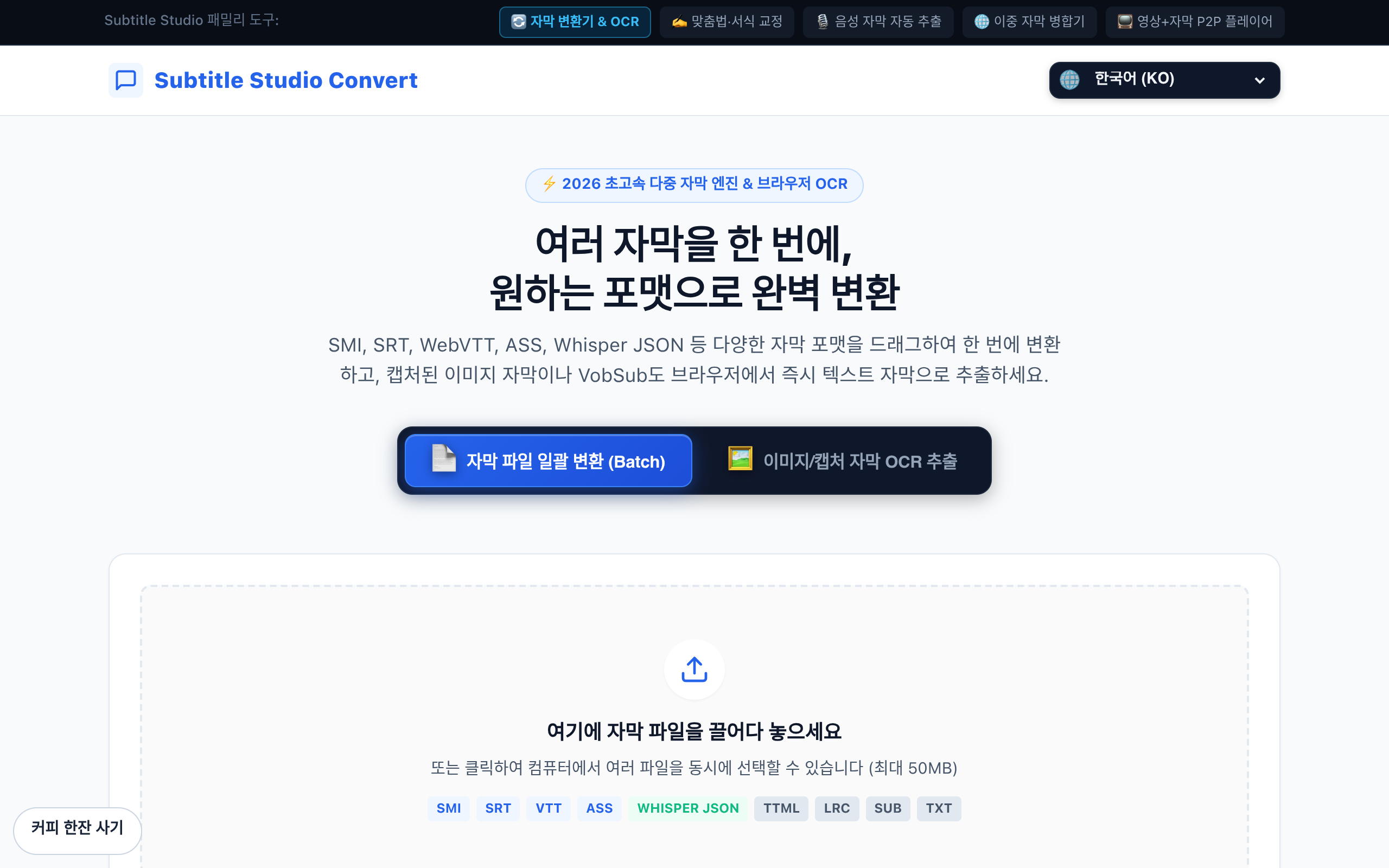 자막 변환기 스크린샷