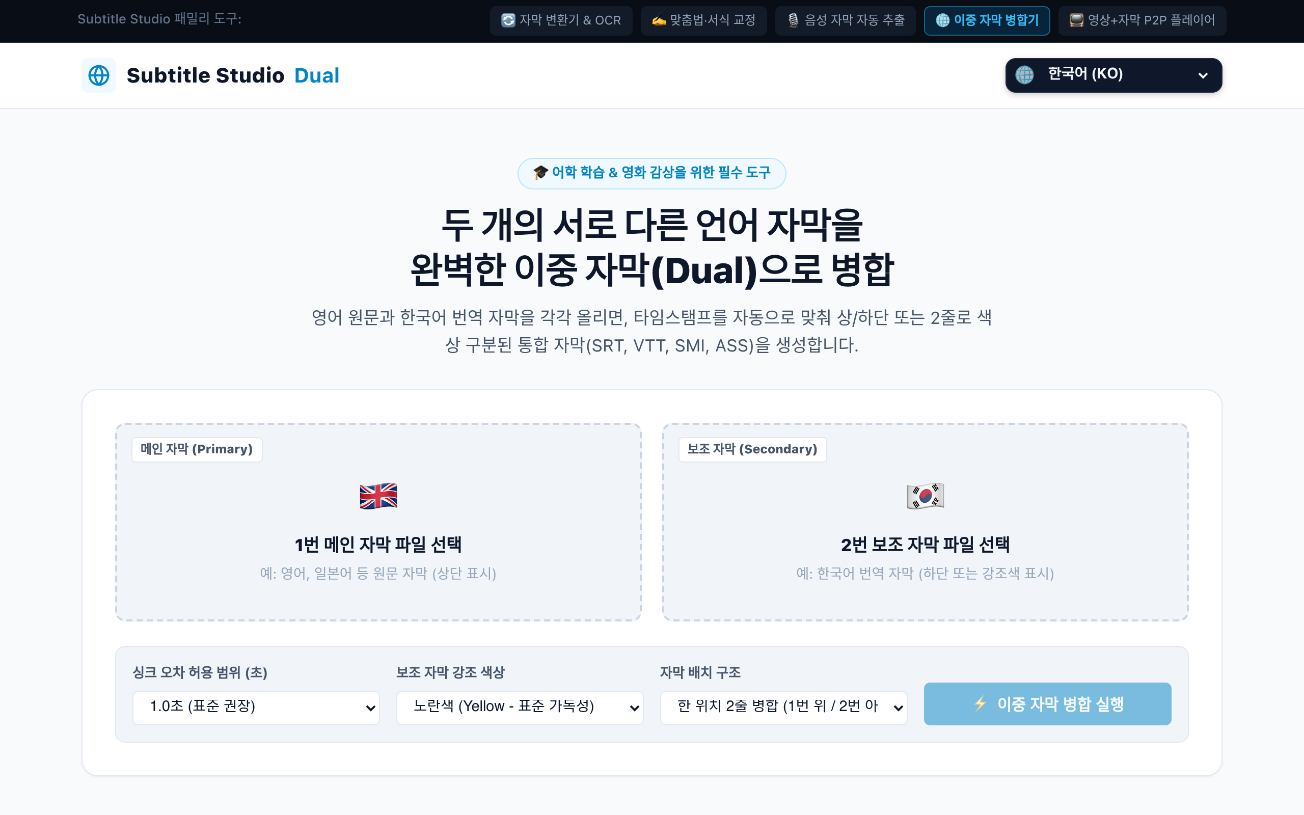 이중 자막 병합 스크린샷